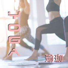 小組瑜珈班(4堂非會員價)